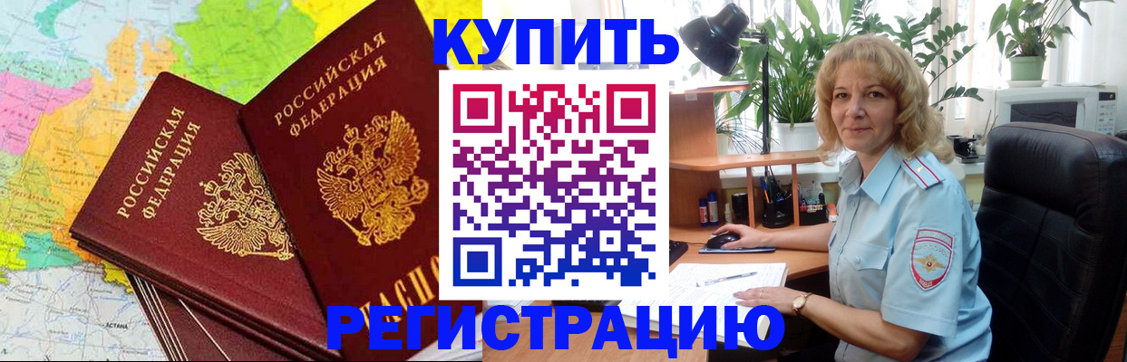 купить прописку в Егорьевске